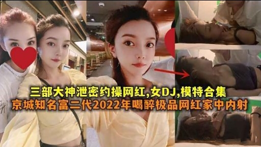 三部大神泄密约操网红女DJ模特合集