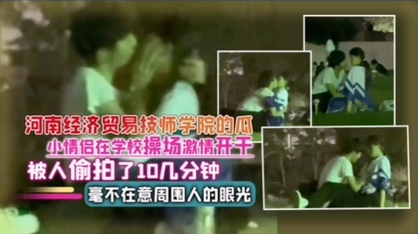 网曝河南技师学院小情侣在学校操场开干被偷拍10几分钟