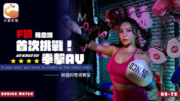 苏念瑾DA75F奶职业拳击手的AV出道作让教练彻底失去理智的狂野女神