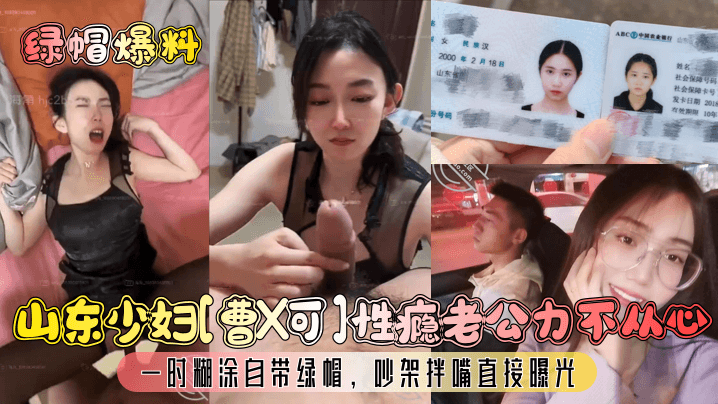 山东少妇曹X可性瘾老公力不从心一时糊涂自带绿帽吵架拌嘴直接曝光