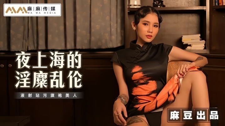 素人MT032夜上海的淫糜乱伦液射玷污旗袍美人