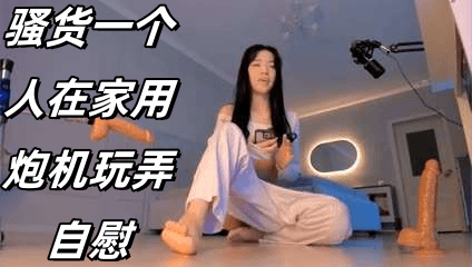 骚货一个人在家用炮机玩弄自慰